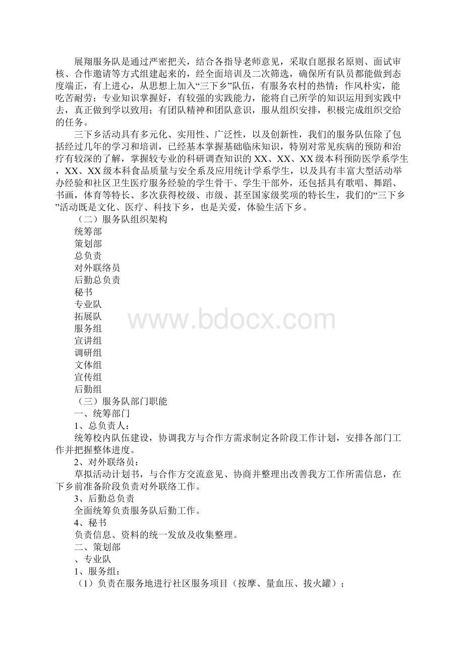 XX年暑期三下乡社会实践活动准备细节方案流程Word格式.docx_第3页