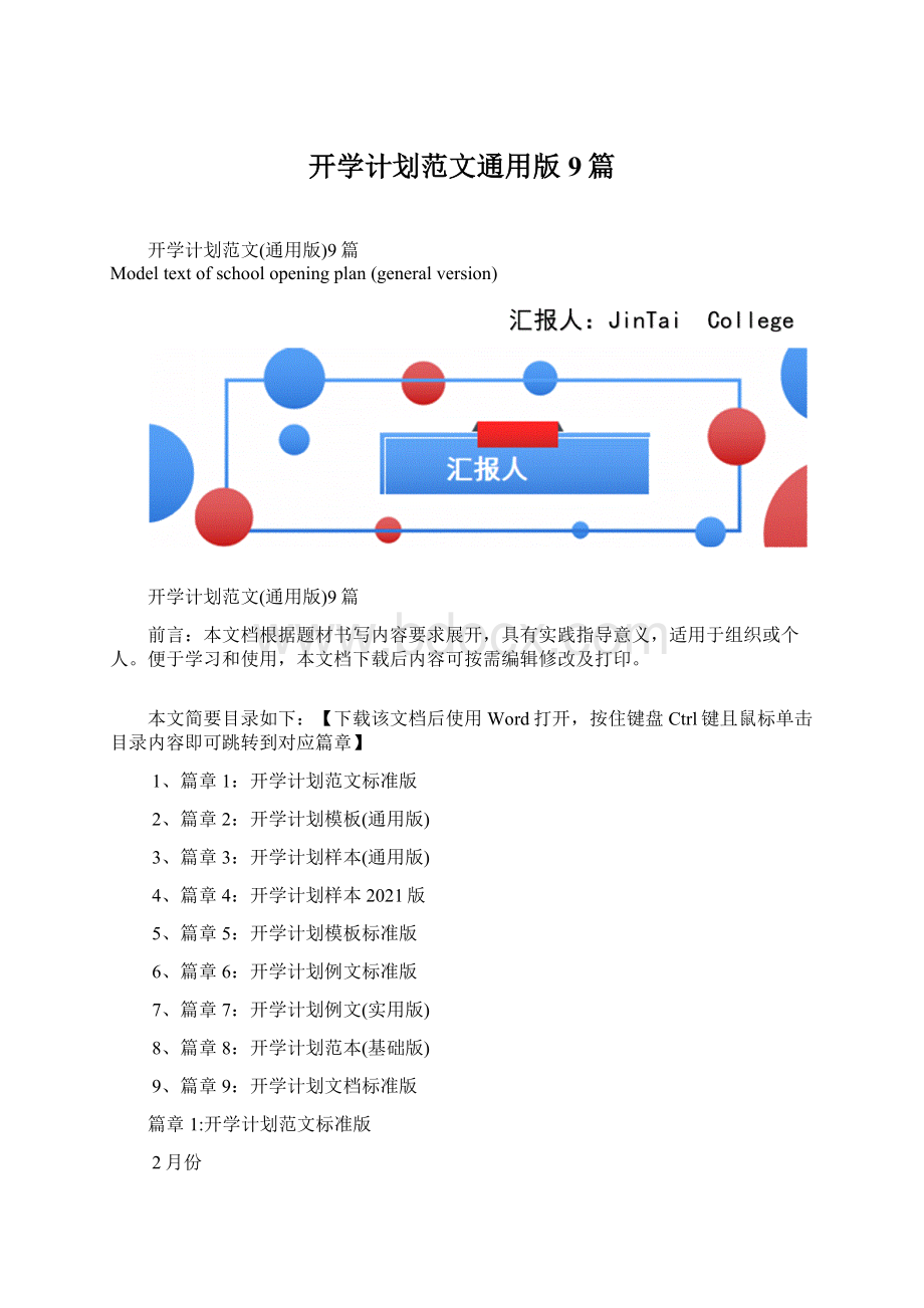 开学计划范文通用版9篇Word文档格式.docx_第1页