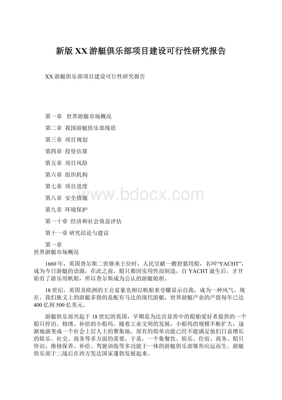 新版XX游艇俱乐部项目建设可行性研究报告.docx