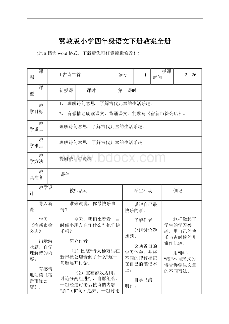 冀教版小学四年级语文下册教案全册Word格式文档下载.docx