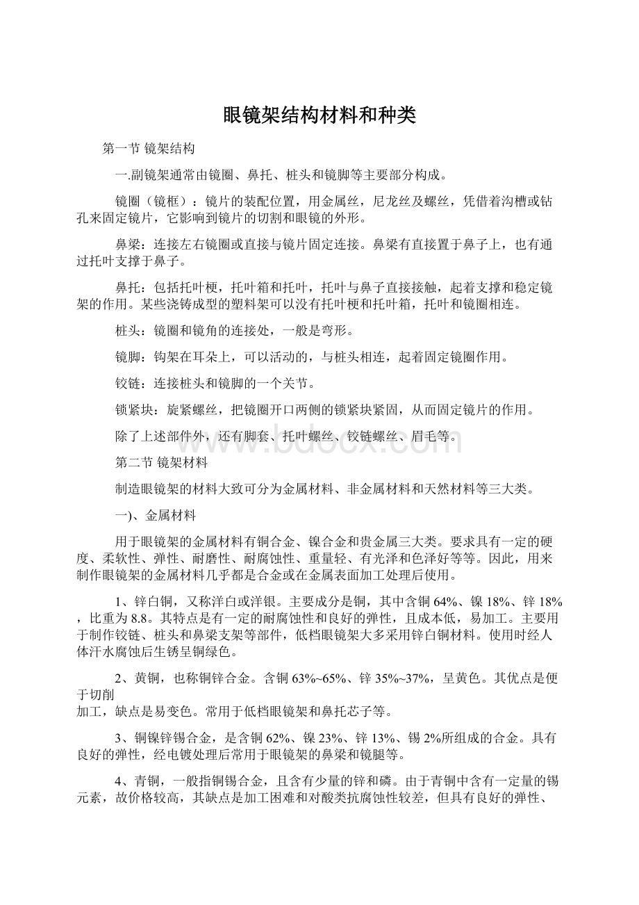 眼镜架结构材料和种类.docx