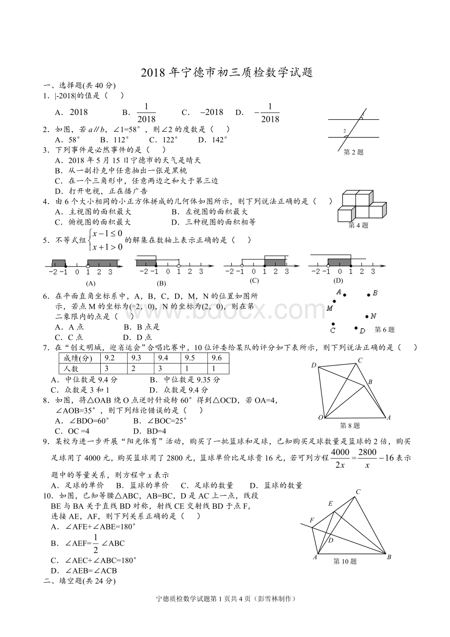 宁德市初三质检数学试题及答案.doc_第1页