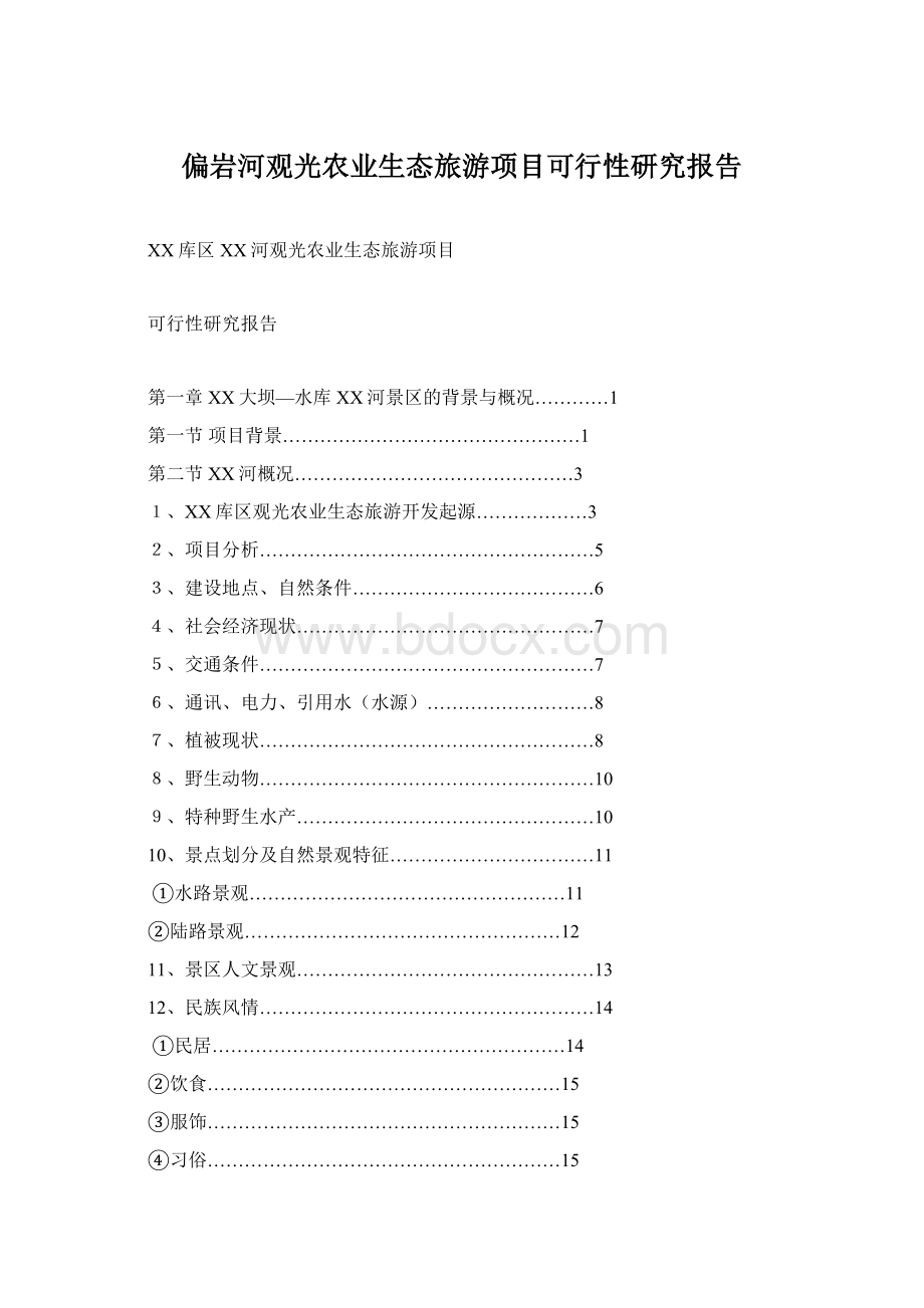 偏岩河观光农业生态旅游项目可行性研究报告Word文档格式.docx