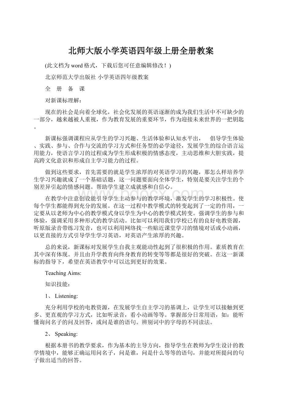 北师大版小学英语四年级上册全册教案Word格式文档下载.docx