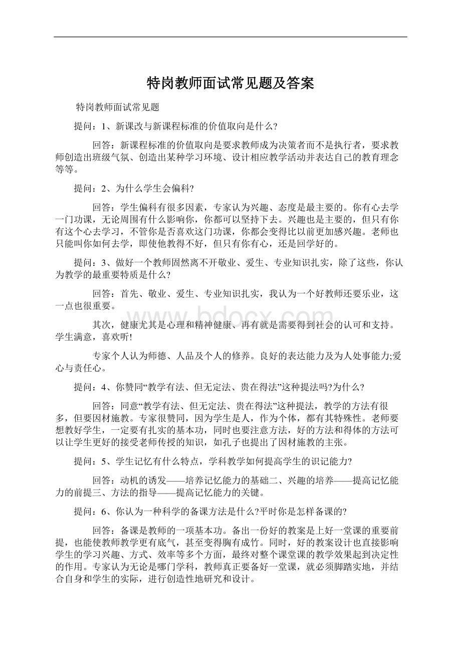 特岗教师面试常见题及答案.docx