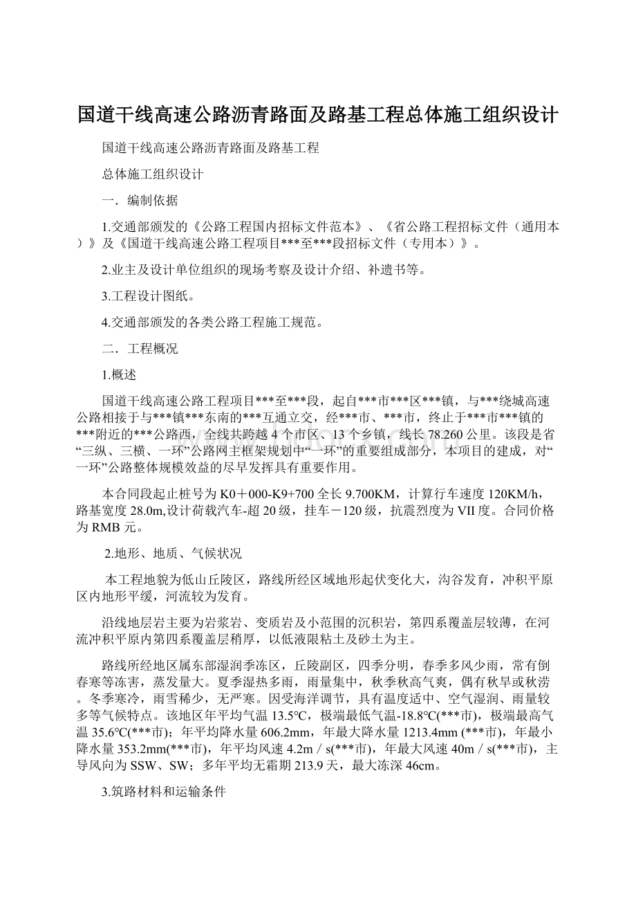 国道干线高速公路沥青路面及路基工程总体施工组织设计Word文件下载.docx