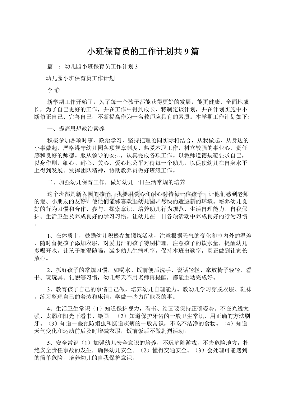 小班保育员的工作计划共9篇.docx