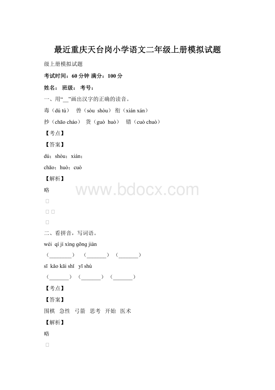 最近重庆天台岗小学语文二年级上册模拟试题.docx_第1页