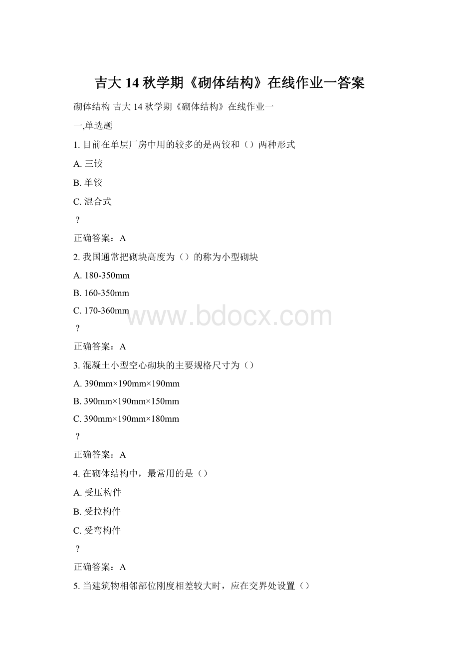 吉大14秋学期《砌体结构》在线作业一答案Word文件下载.docx_第1页