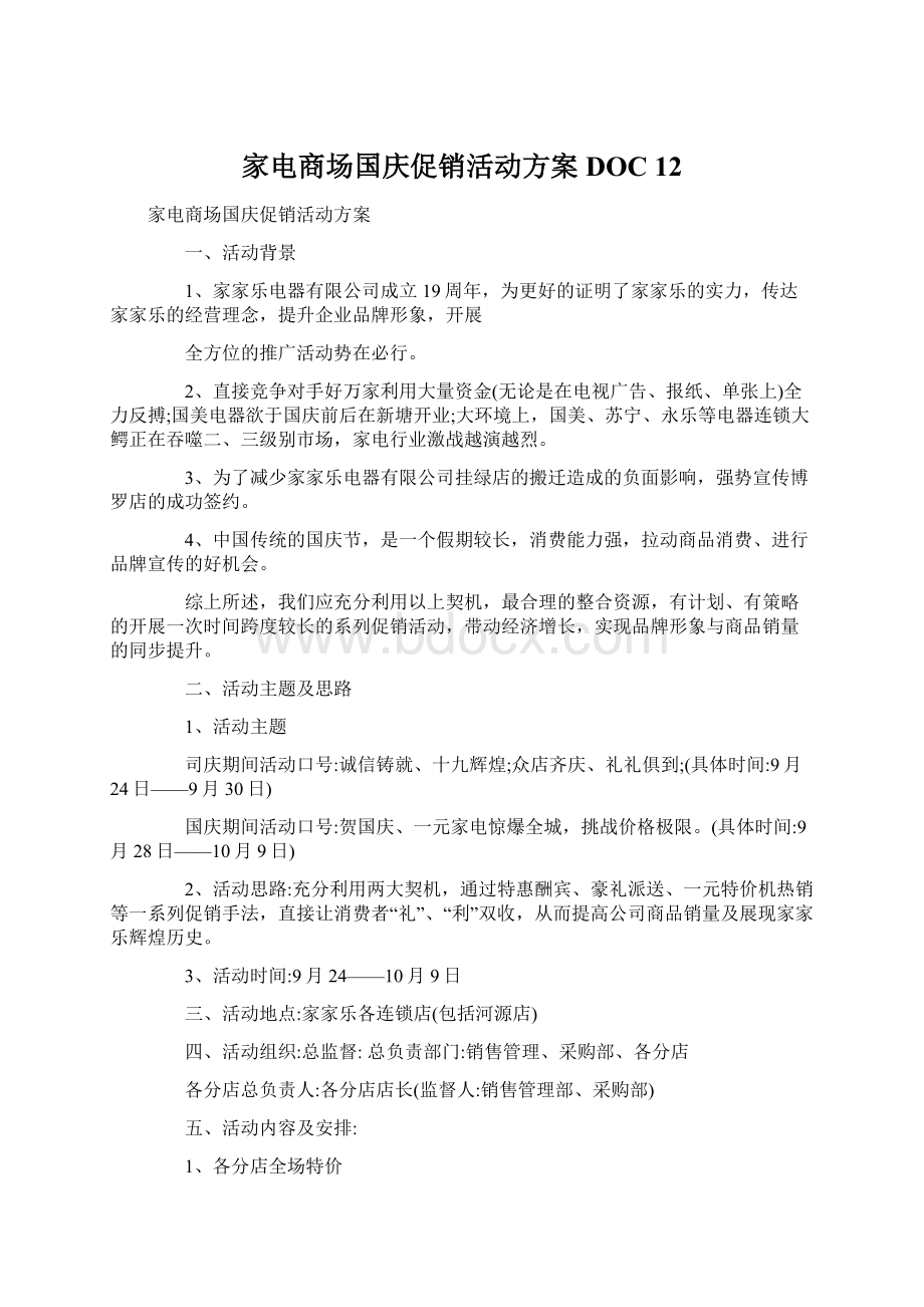 家电商场国庆促销活动方案DOC 12Word文档下载推荐.docx