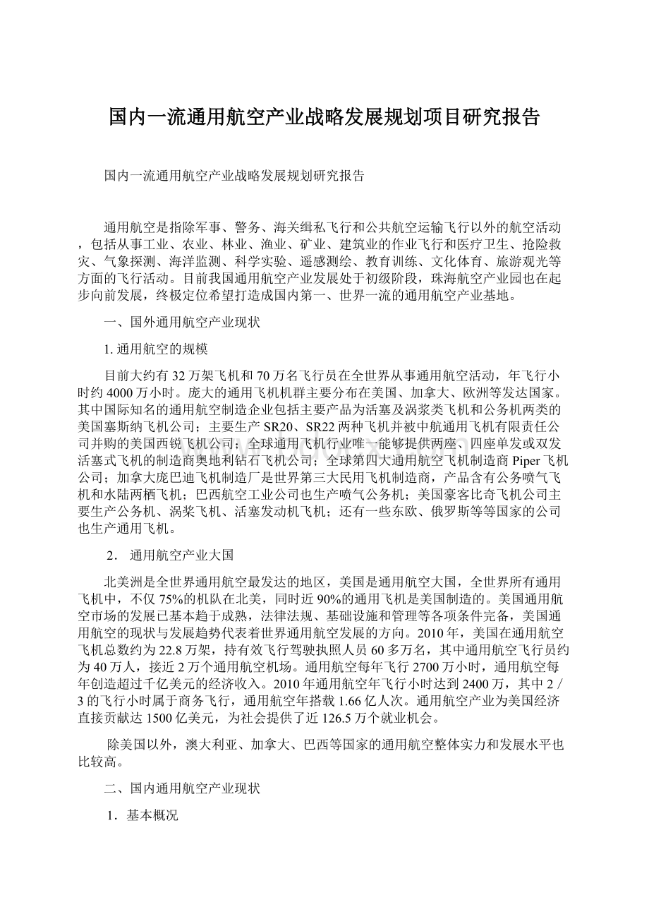 国内一流通用航空产业战略发展规划项目研究报告.docx_第1页