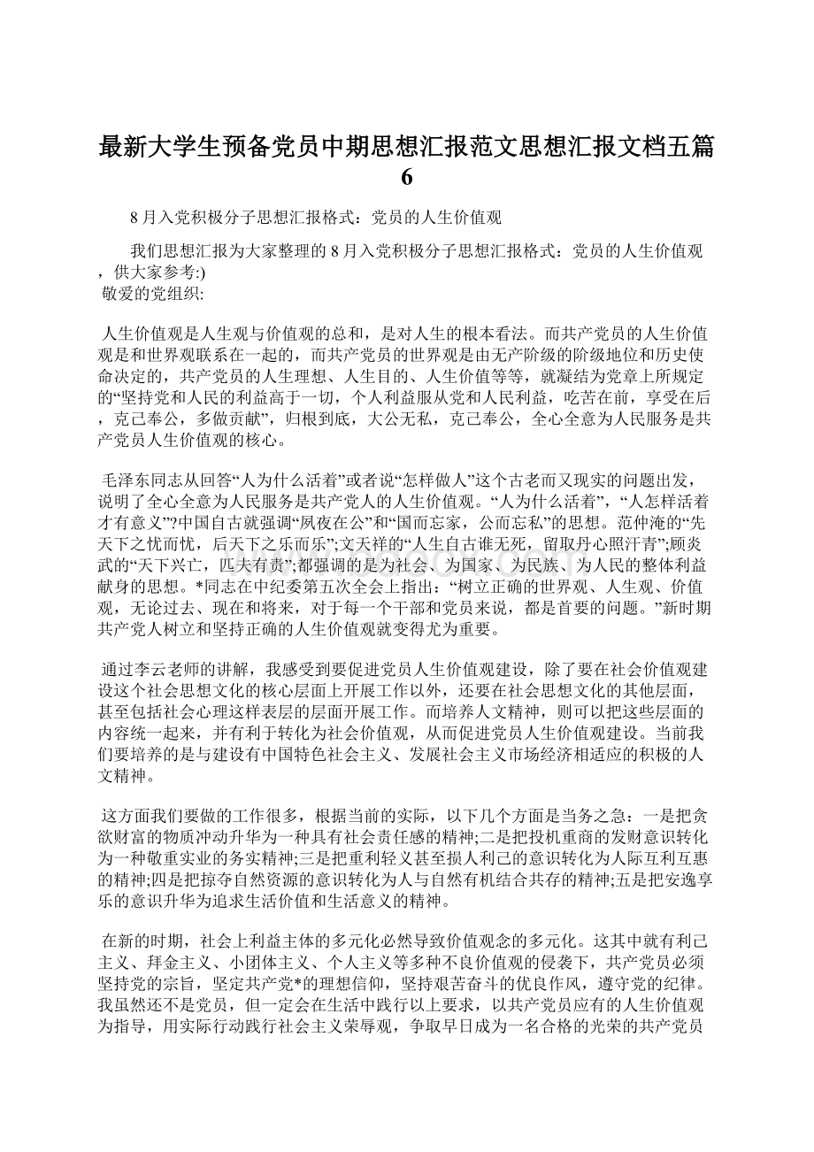 最新大学生预备党员中期思想汇报范文思想汇报文档五篇 6.docx