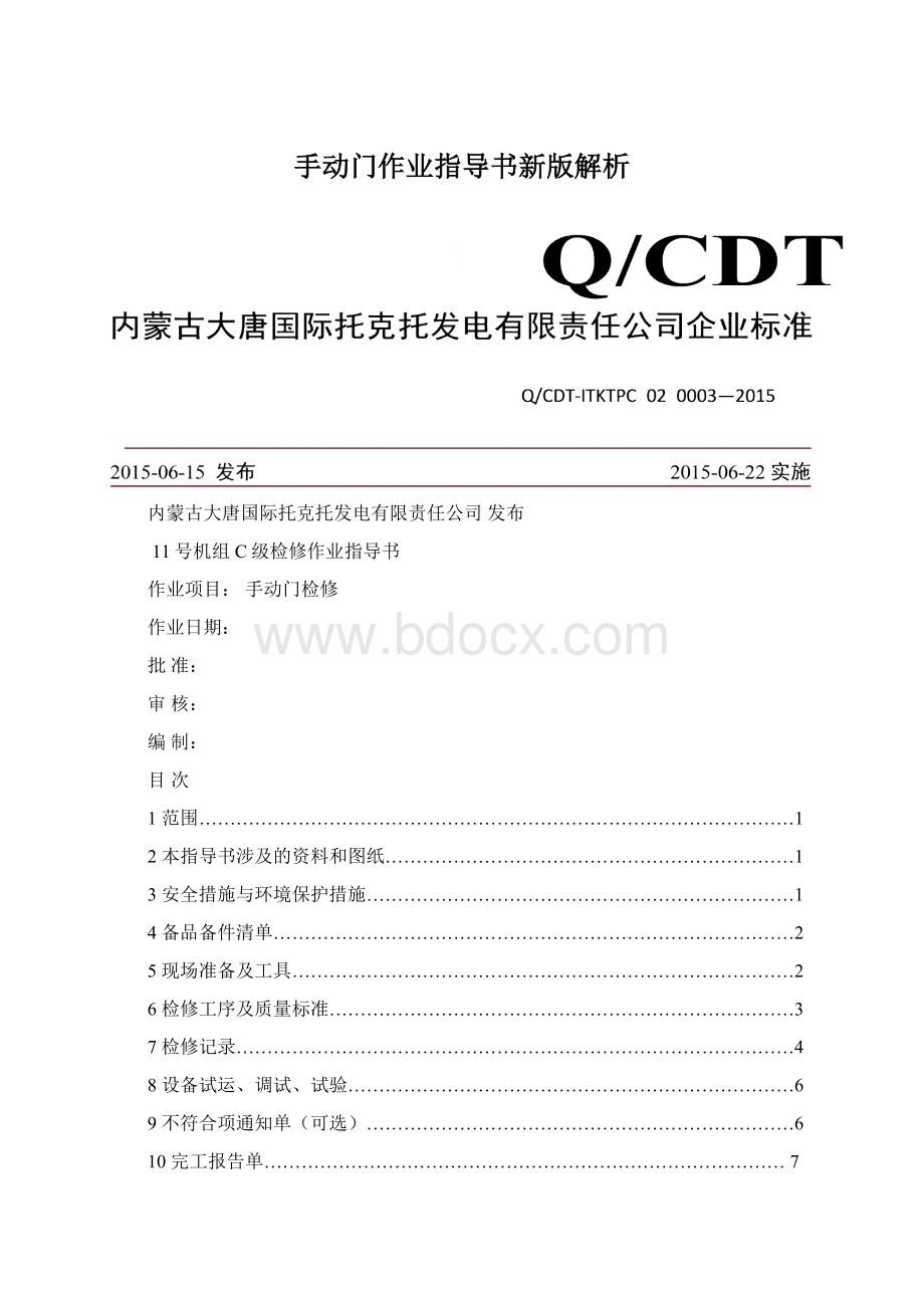 手动门作业指导书新版解析.docx