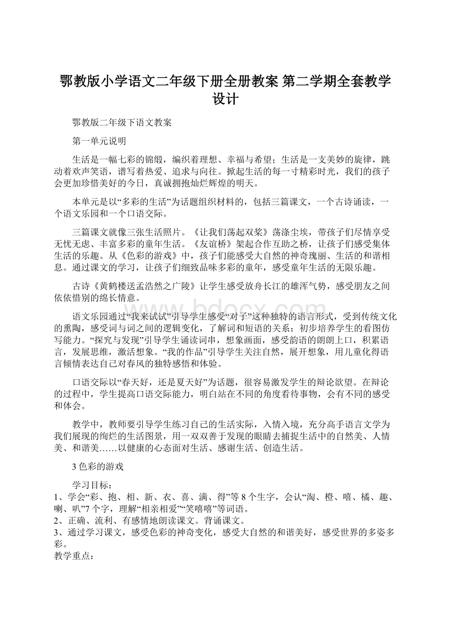 鄂教版小学语文二年级下册全册教案 第二学期全套教学设计.docx_第1页