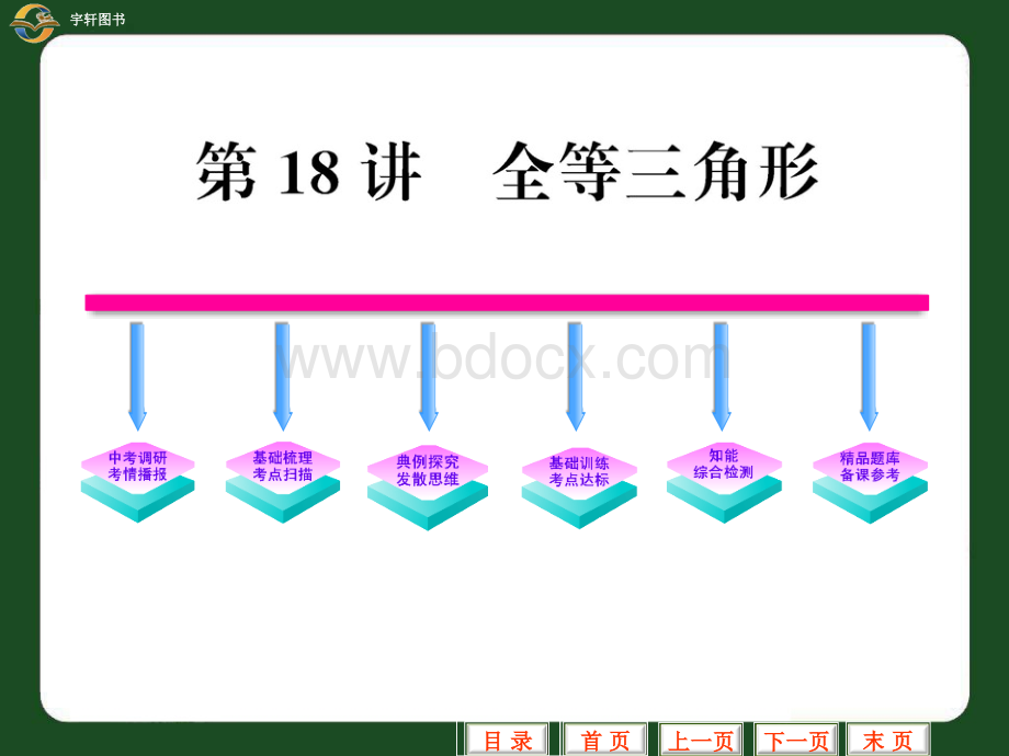 初三数学复习--全等三角形PPT格式课件下载.ppt