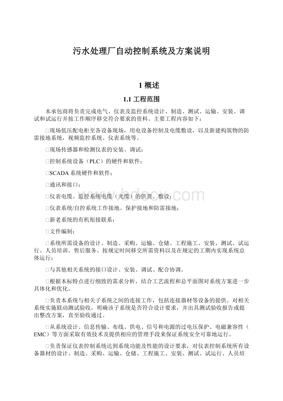 污水处理厂自动控制系统及方案说明Word格式.docx_第1页