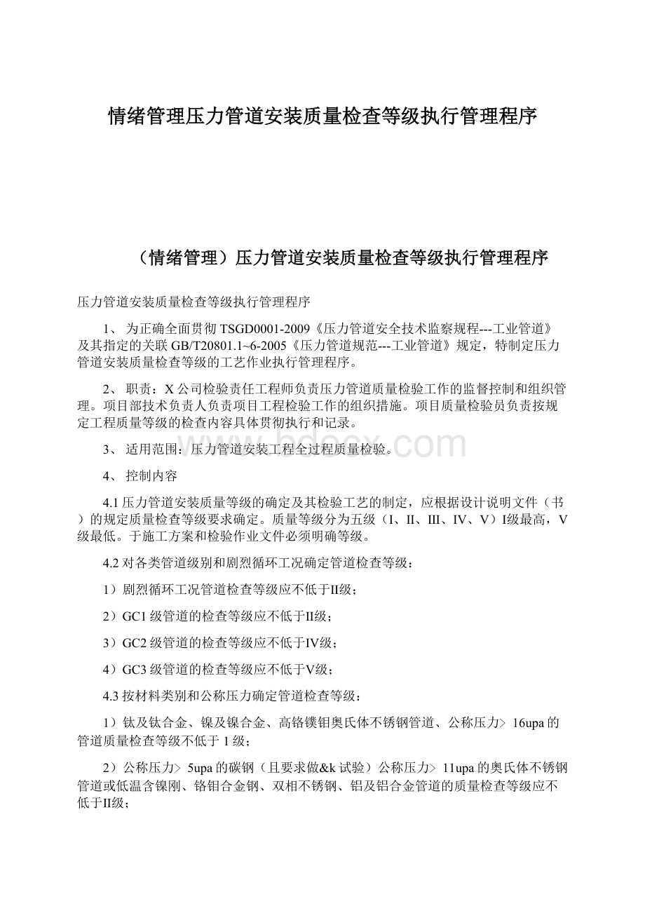 情绪管理压力管道安装质量检查等级执行管理程序Word格式.docx_第1页