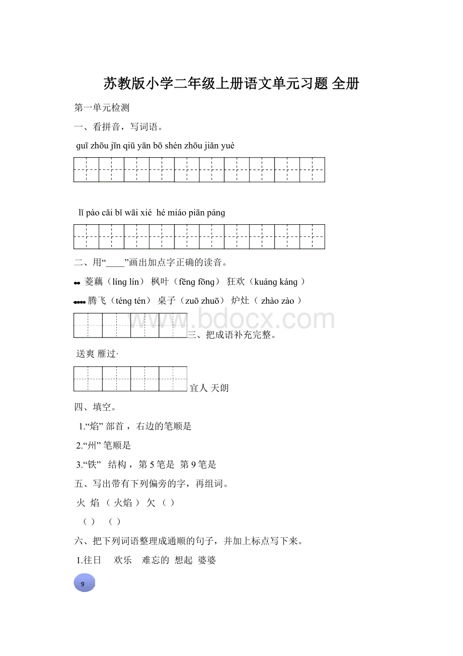 苏教版小学二年级上册语文单元习题 全册Word文档格式.docx