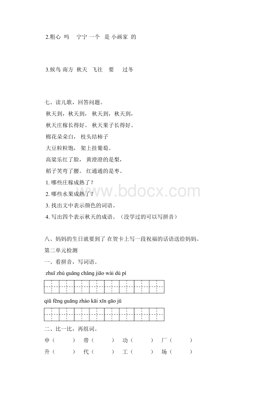 苏教版小学二年级上册语文单元习题 全册Word文档格式.docx_第2页