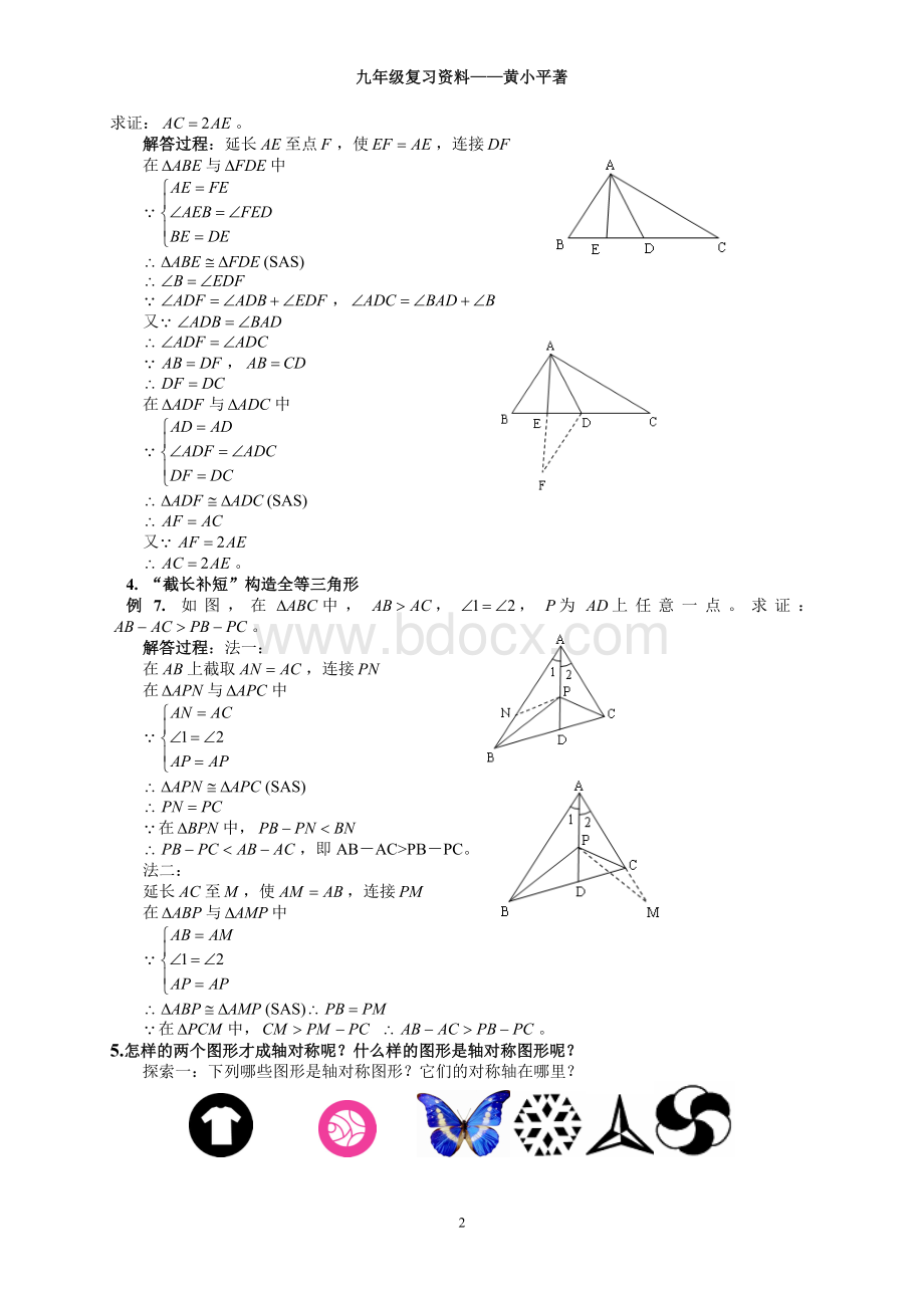 八年级数学上册期末复习资料黄小平著.doc_第2页