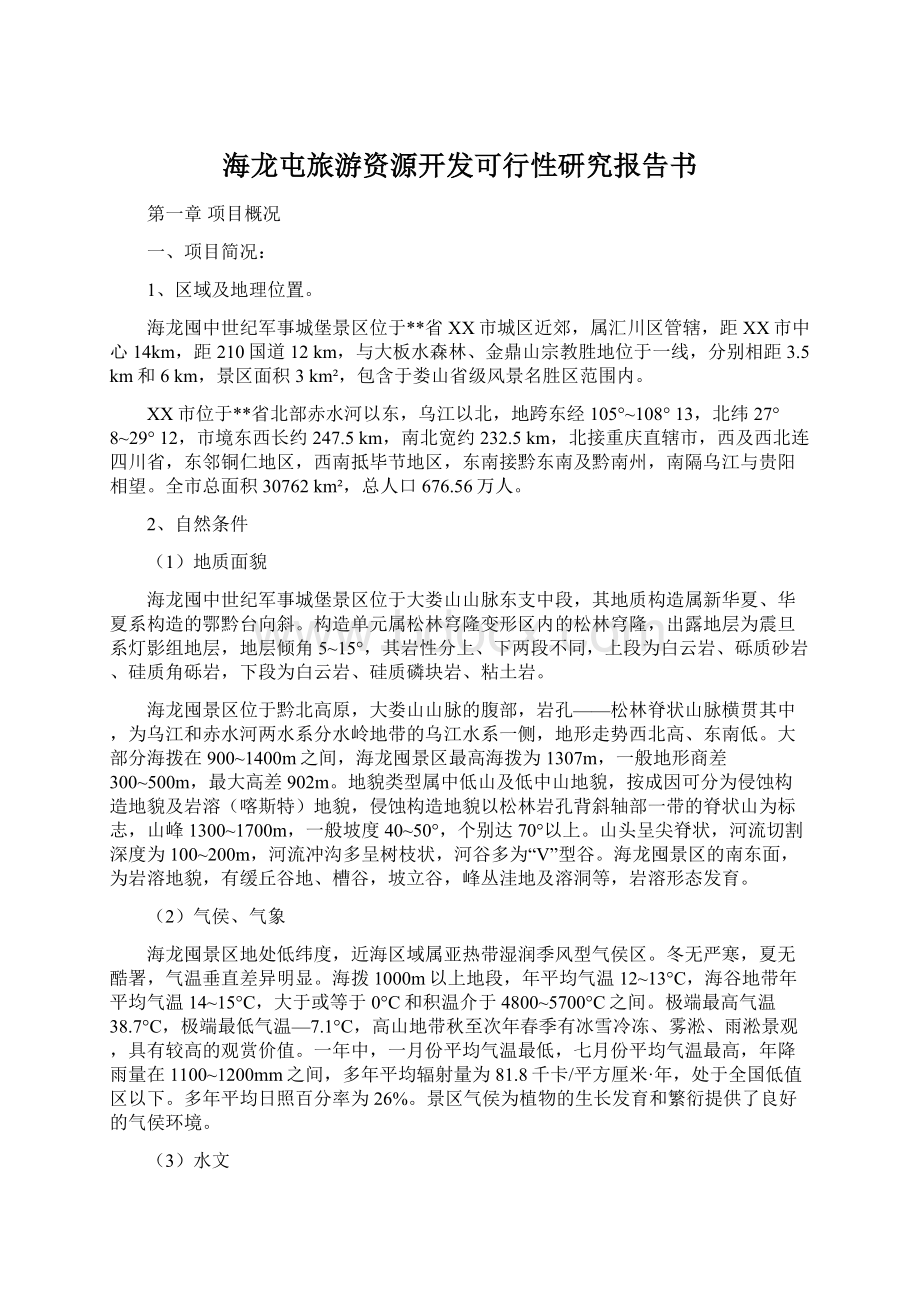海龙屯旅游资源开发可行性研究报告书.docx_第1页