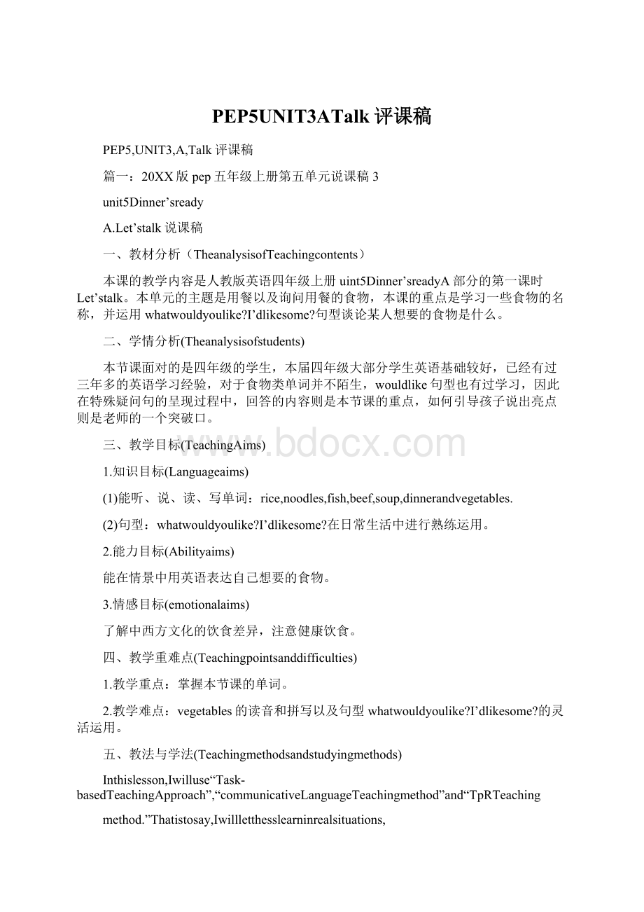 PEP5UNIT3ATalk评课稿Word下载.docx_第1页