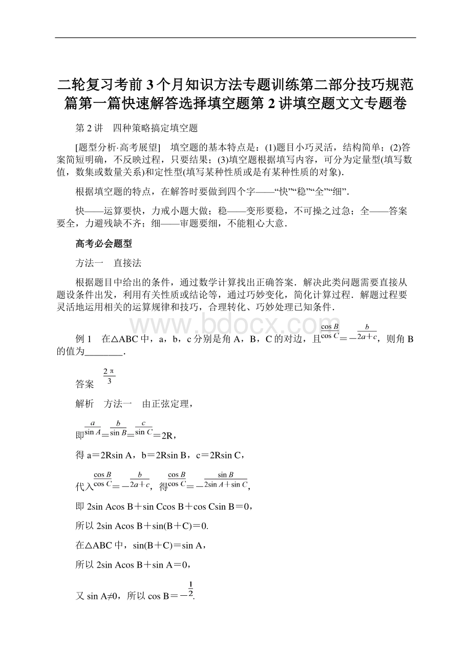 二轮复习考前3个月知识方法专题训练第二部分技巧规范篇第一篇快速解答选择填空题第2讲填空题文文专题卷Word文档格式.docx