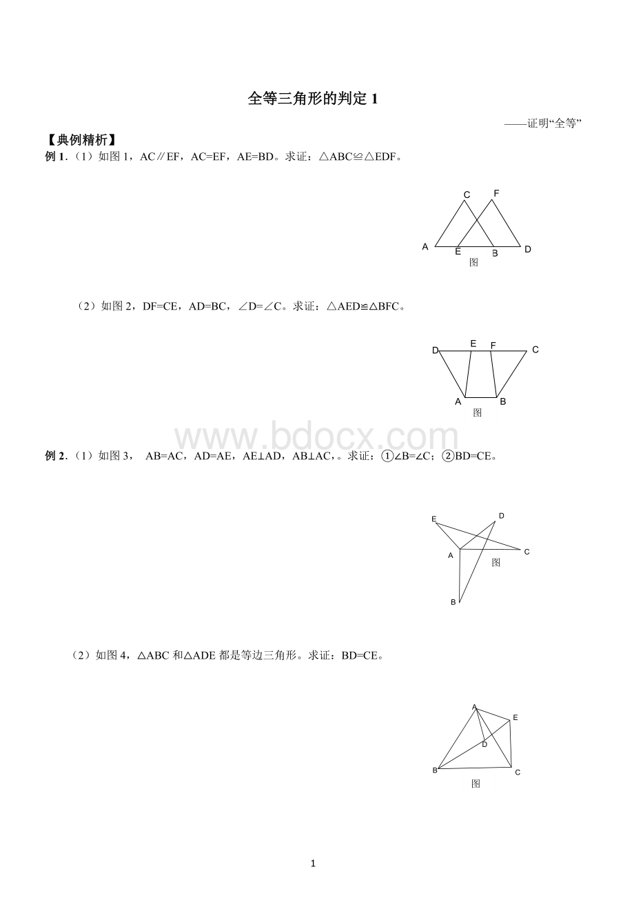 八年级上册全等三角形的判定压轴题Word格式文档下载.doc_第1页