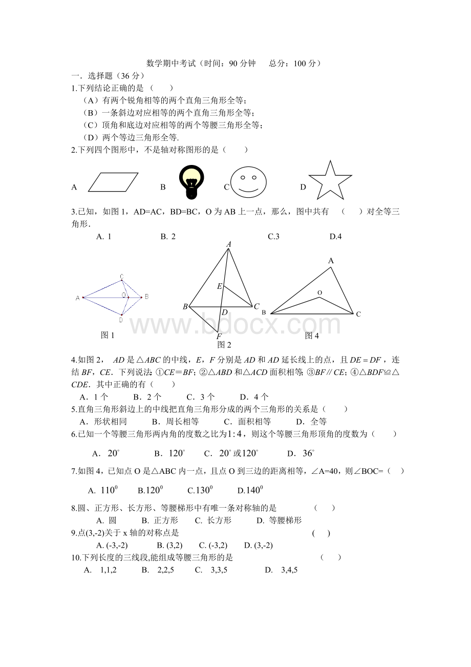 新人教版八年级上册数学期中考试试卷及答案文档格式.doc_第1页