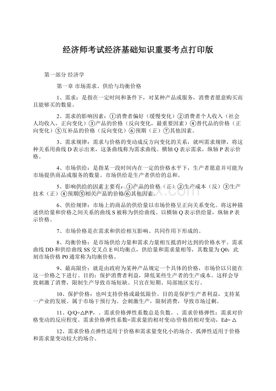 经济师考试经济基础知识重要考点打印版Word格式文档下载.docx