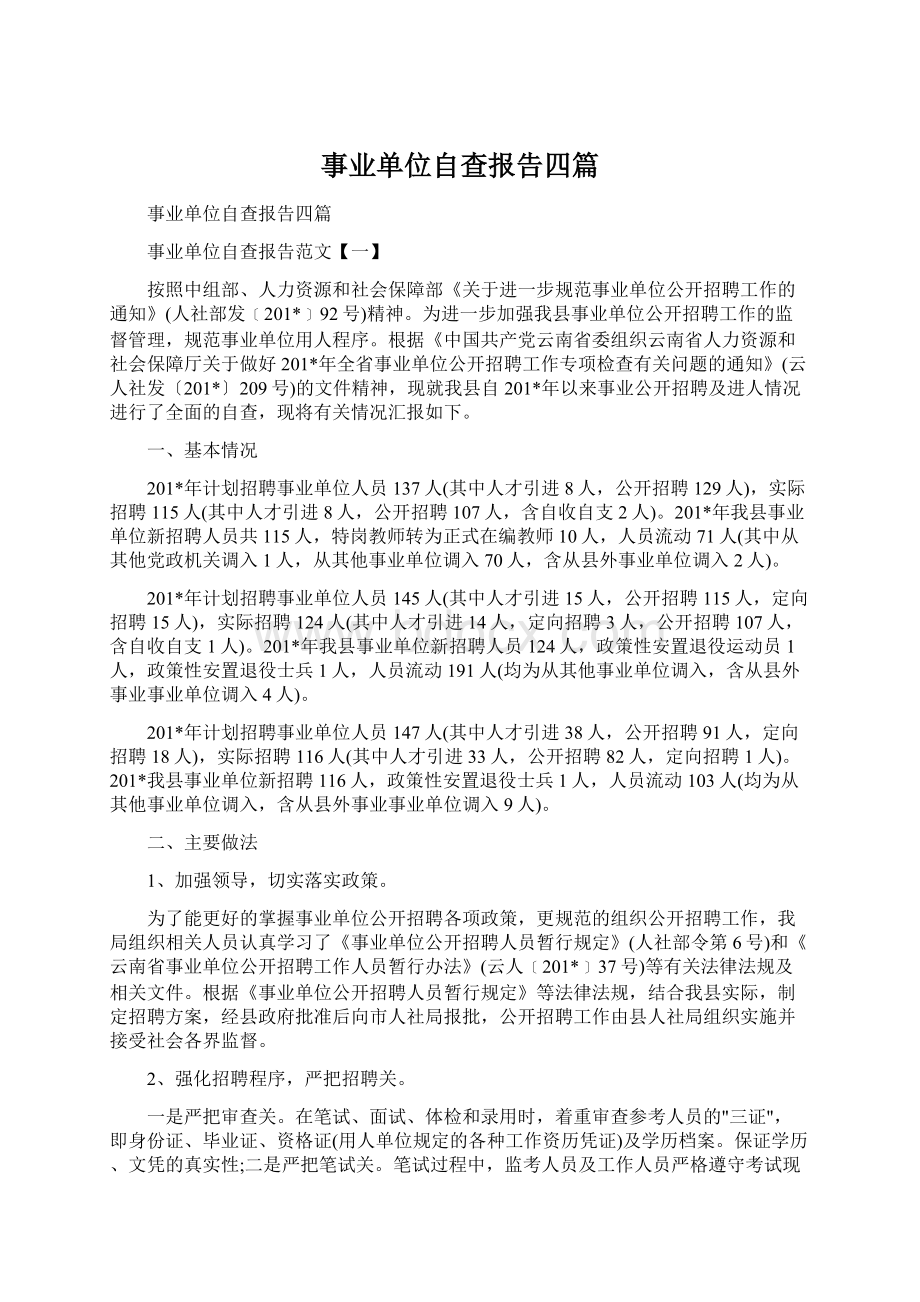 事业单位自查报告四篇.docx_第1页