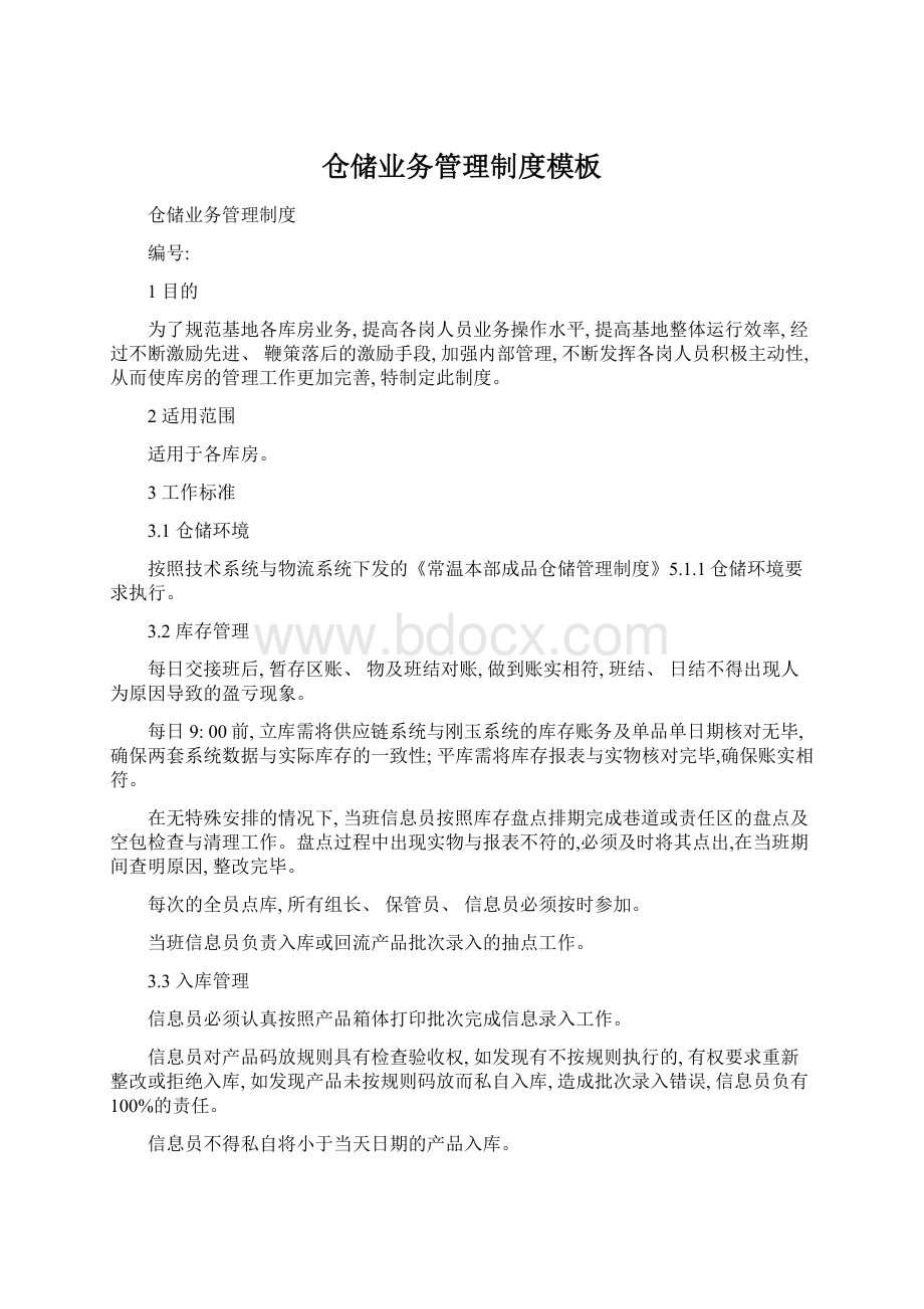 仓储业务管理制度模板.docx