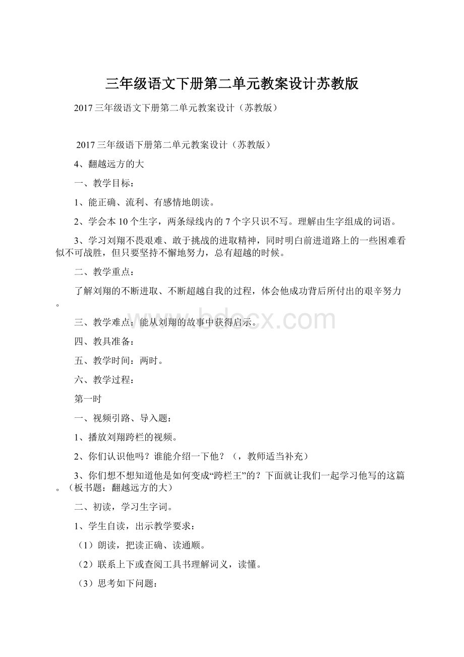 三年级语文下册第二单元教案设计苏教版Word格式文档下载.docx_第1页