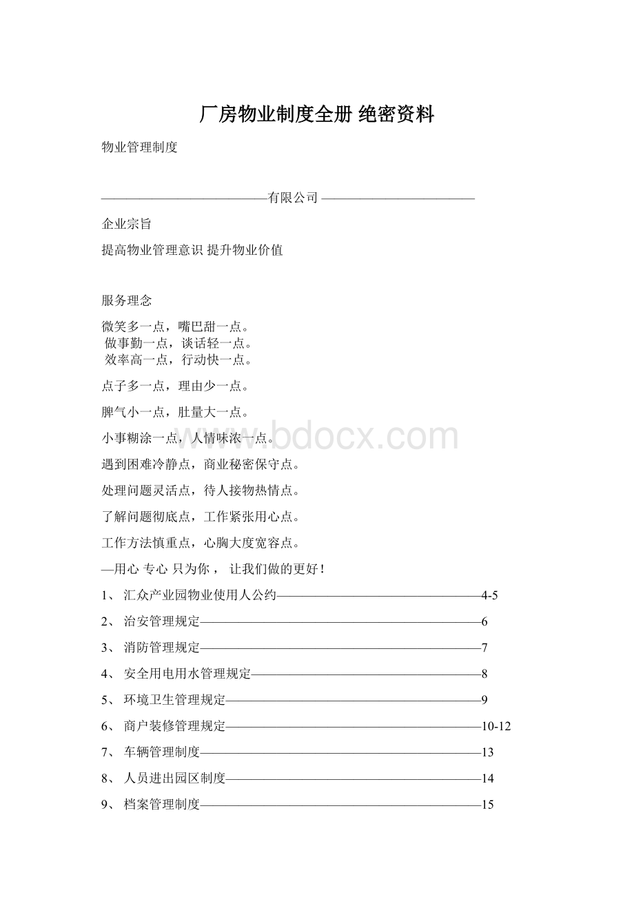 厂房物业制度全册 绝密资料Word文件下载.docx