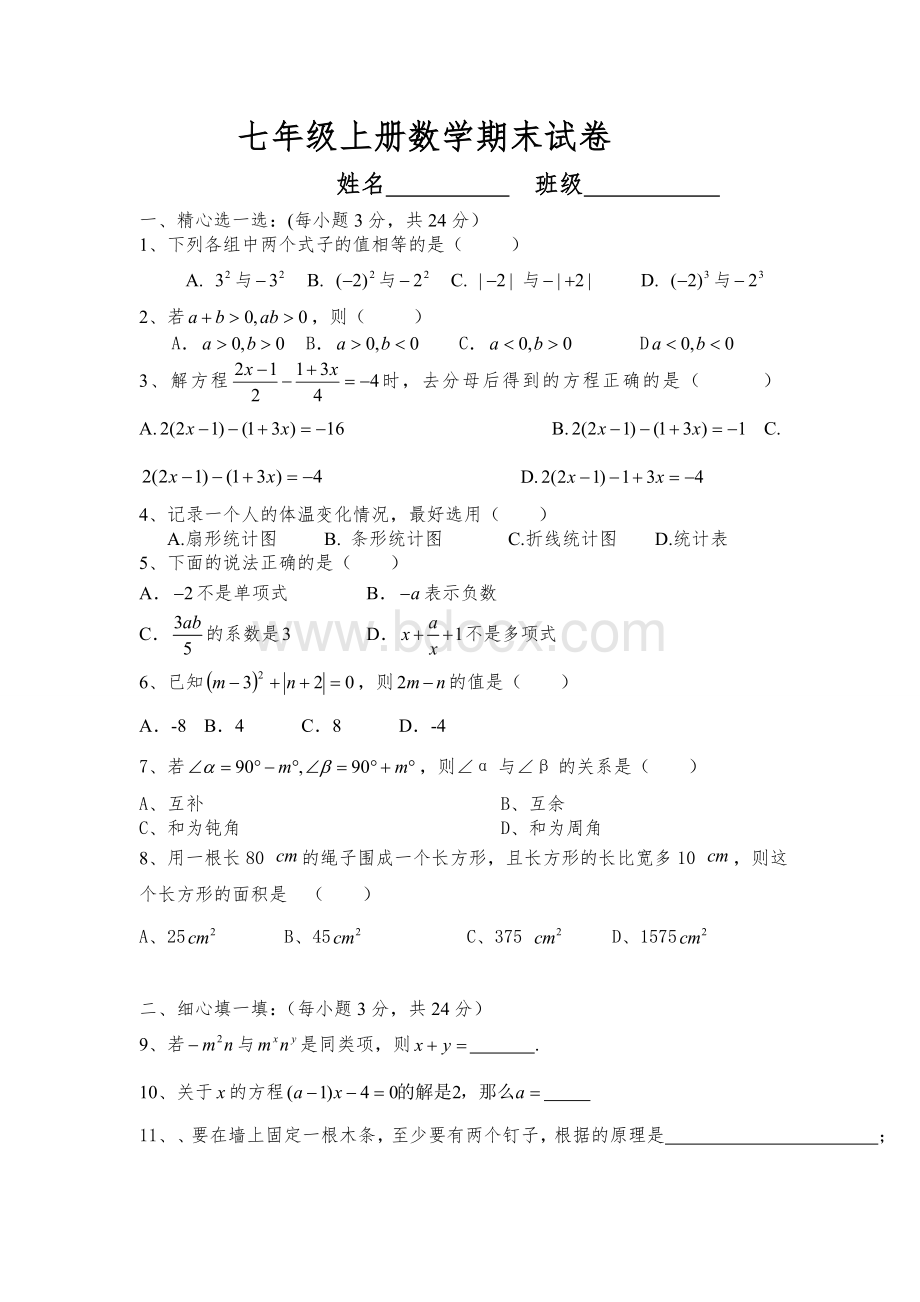 湘教版七年级上册数学期末试卷文档格式.doc