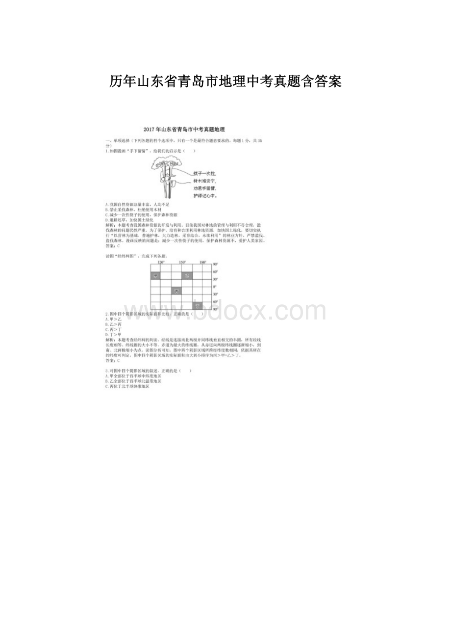 历年山东省青岛市地理中考真题含答案.docx_第1页