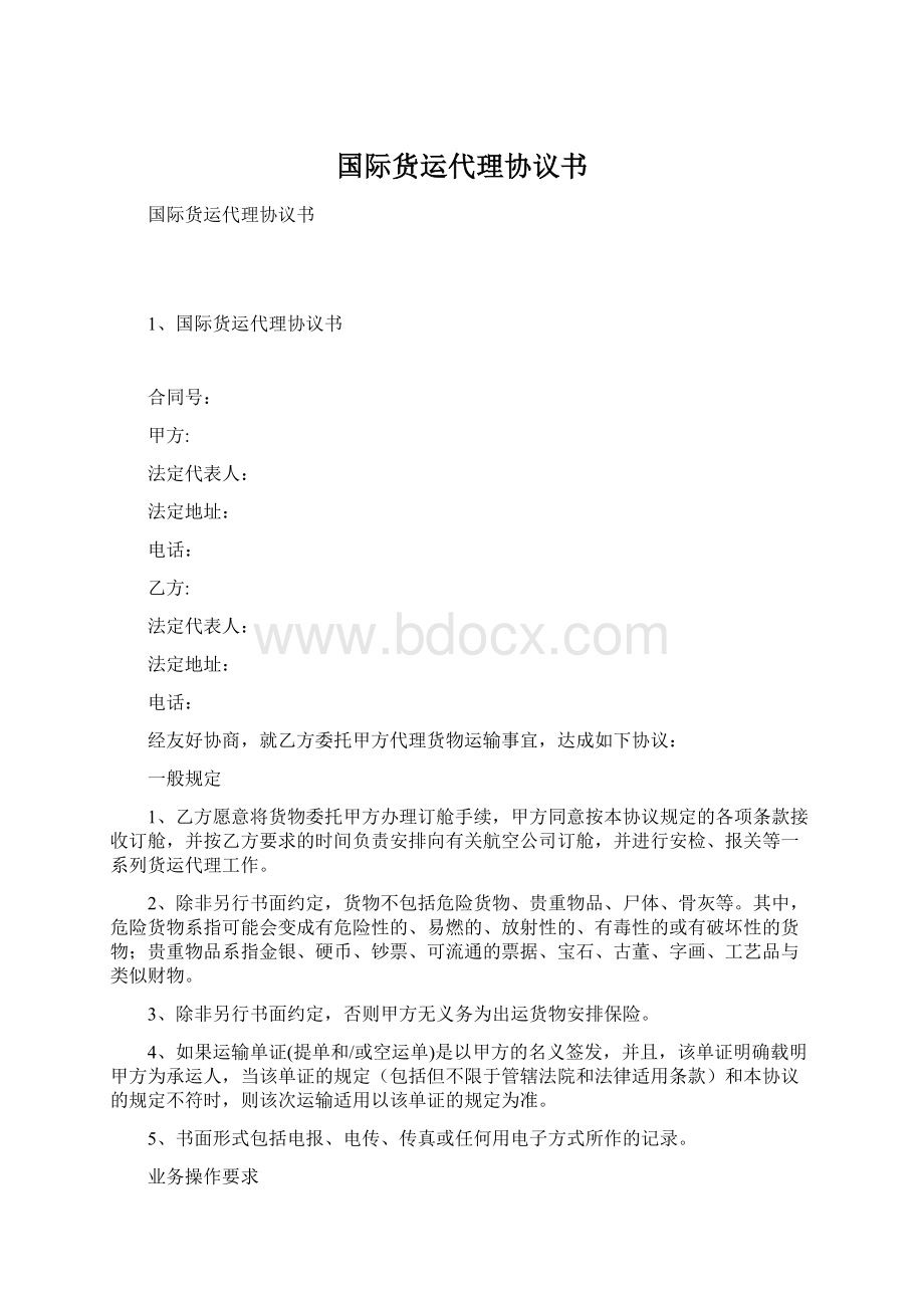 国际货运代理协议书.docx_第1页