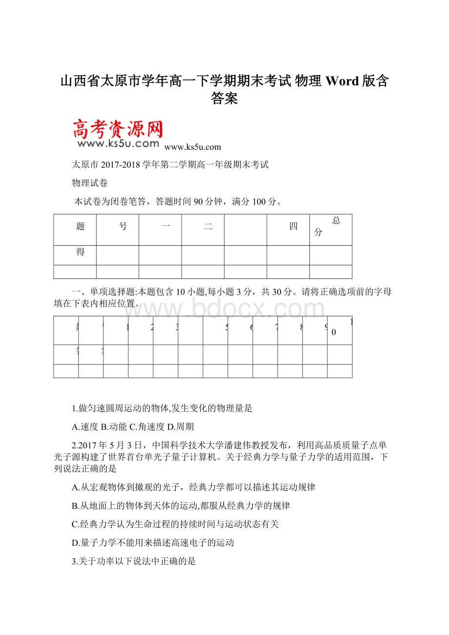 山西省太原市学年高一下学期期末考试 物理 Word版含答案.docx