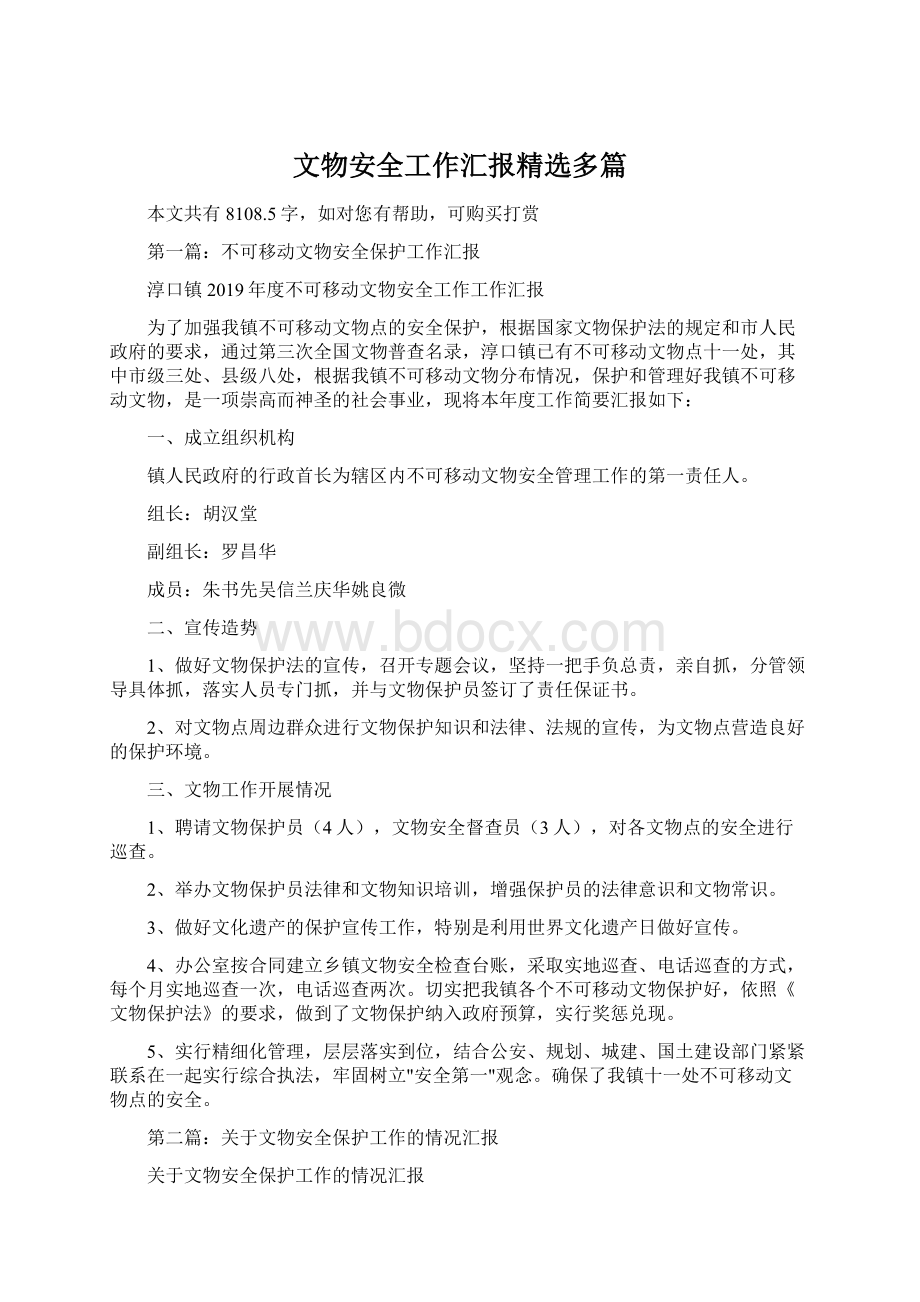 文物安全工作汇报精选多篇.docx