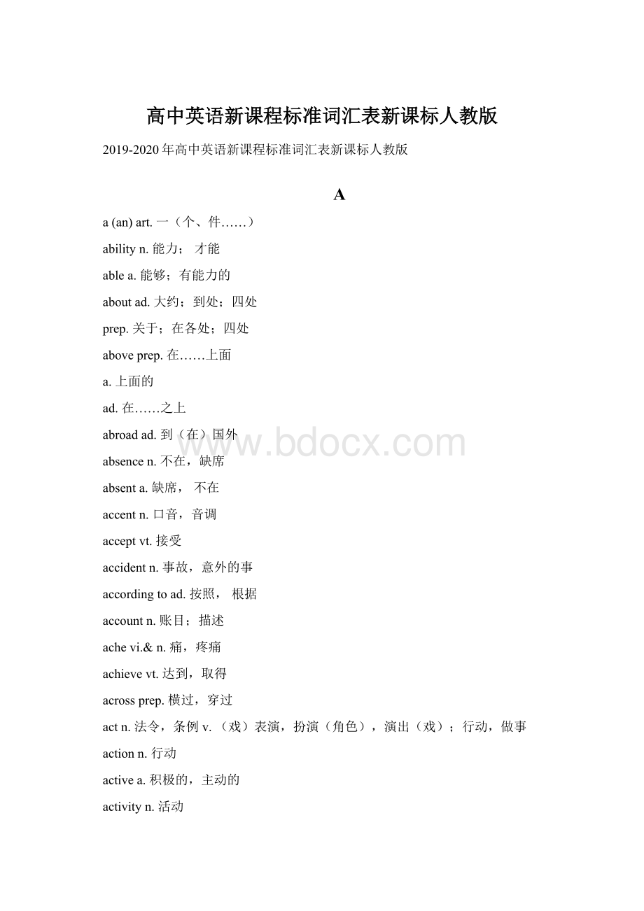 高中英语新课程标准词汇表新课标人教版.docx_第1页