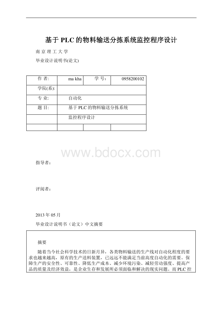 基于PLC的物料输送分拣系统监控程序设计Word文件下载.docx_第1页