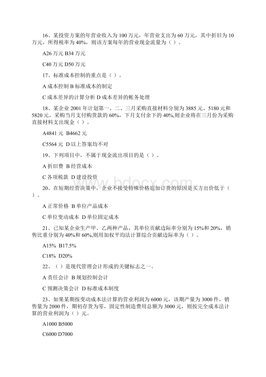 管理会计综合练习2讲诉Word文档格式.docx_第3页