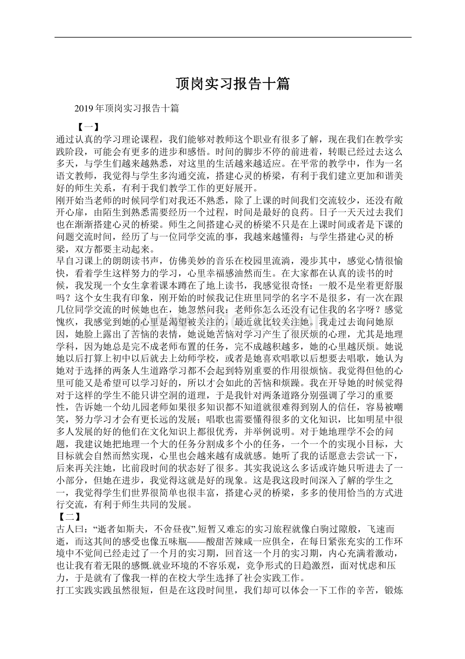 顶岗实习报告十篇.docx_第1页