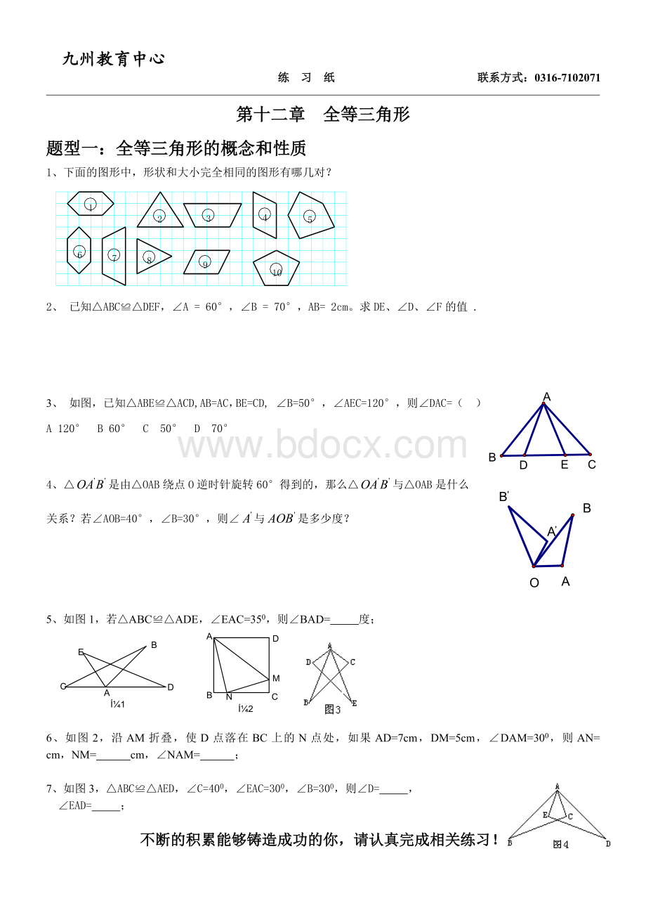 新人教版八年级上册全等三角形经典题型.doc