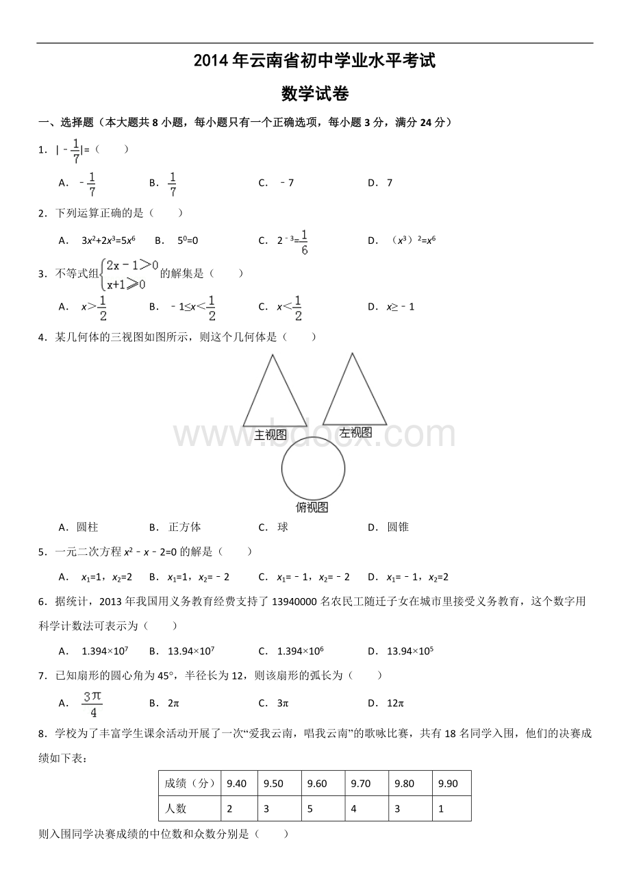 云南省初中学业水平考试数学试题及答案.doc_第1页