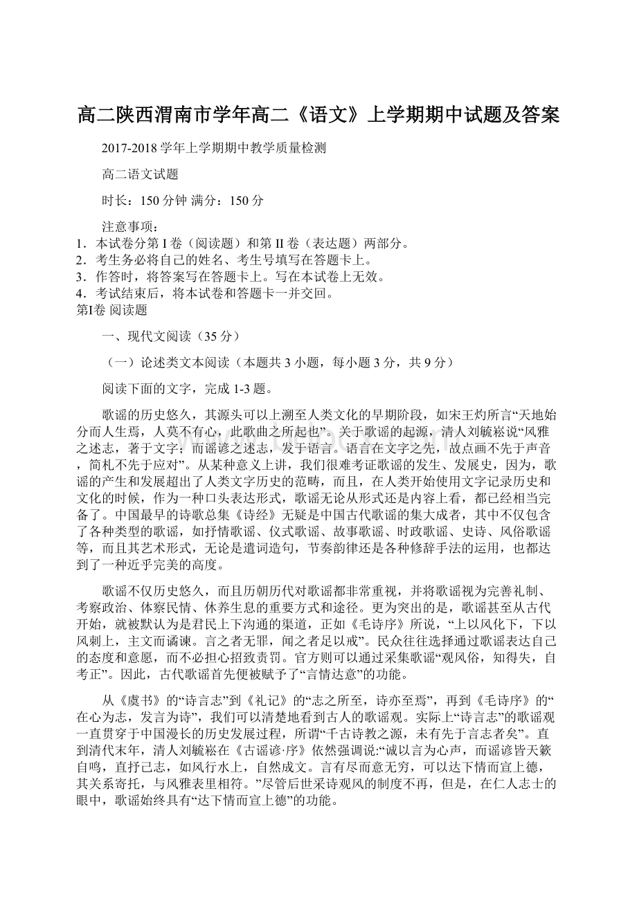 高二陕西渭南市学年高二《语文》上学期期中试题及答案Word文件下载.docx