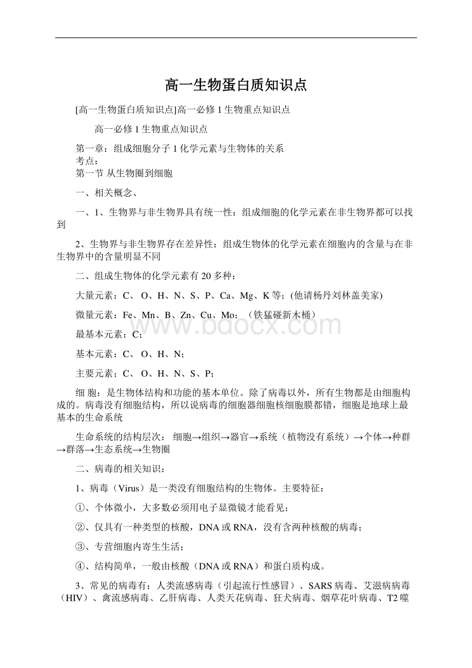 高一生物蛋白质知识点.docx