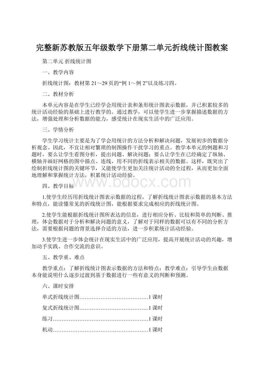 完整新苏教版五年级数学下册第二单元折线统计图教案.docx