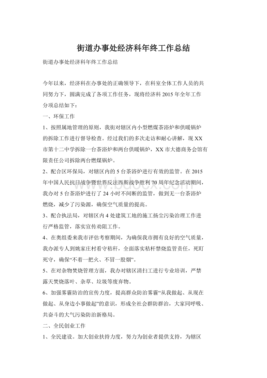 街道办事处经济科年终工作总结文档格式.docx