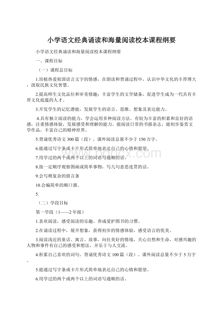 小学语文经典诵读和海量阅读校本课程纲要Word文档格式.docx